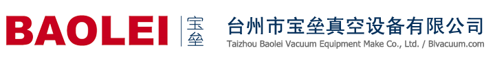 臺(tái)州市寶壘真空設(shè)備有限公司